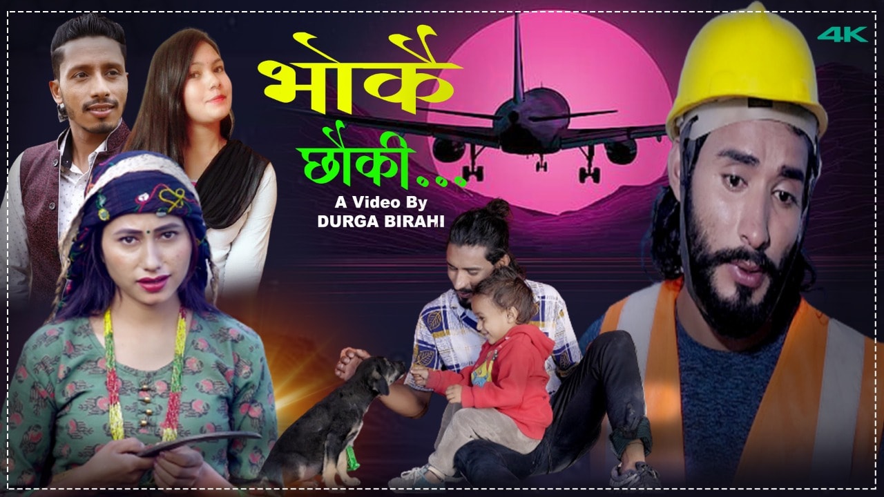 दुर्गा बिरही र पूजा क्षेत्रीको स्वरमा “भोकै छौकि” सार्वजनिक