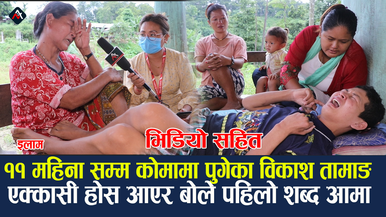 ११ महिना सम्म कोमामा पुगेका विकाश तामाङको एक्कासी होस आएर बोले पहिलो शब्द आमा