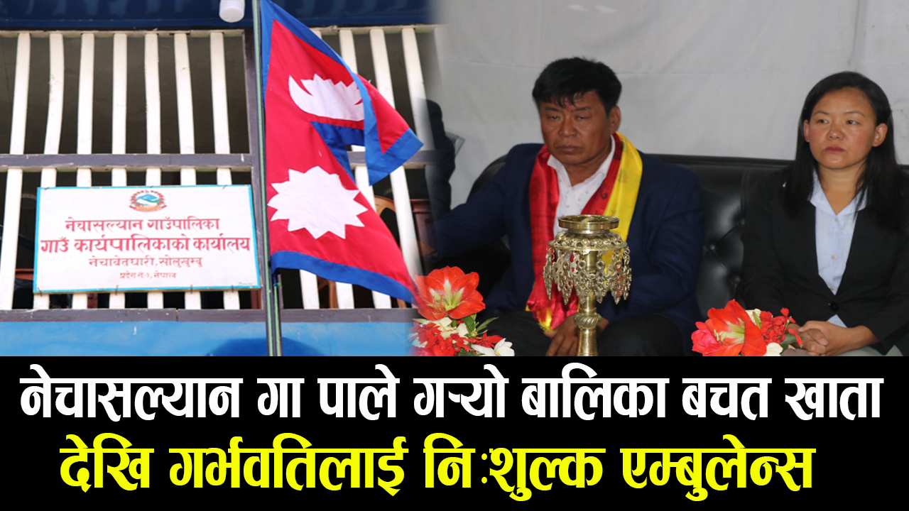 नेचासल्यान गाँ पाले ग¥यो बालिका बचत खाता देखि गर्भवतिलाई नि:शुल्क एम्बुलेन्स