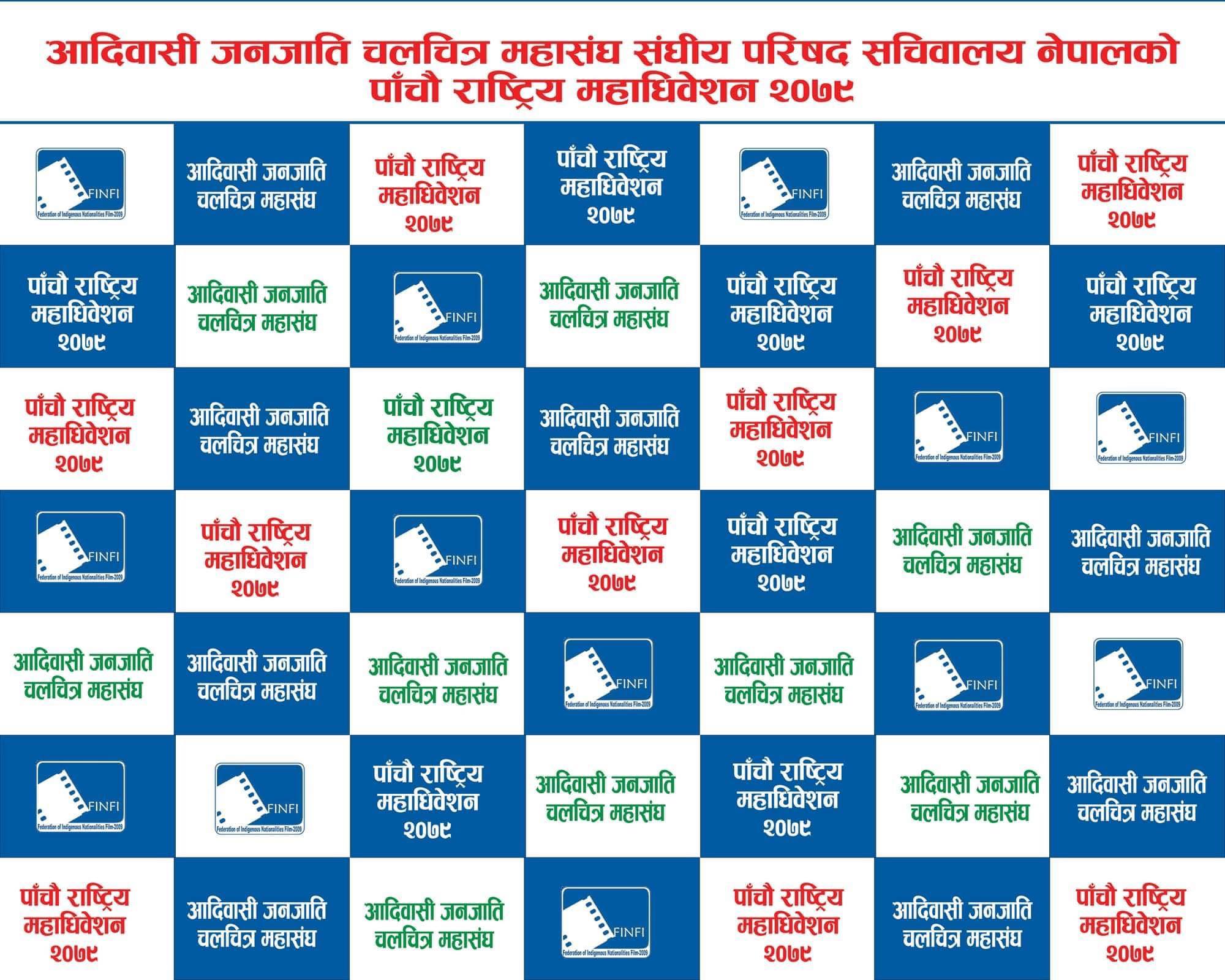 आदिवासी जनजाति चलचित्र महासंघको पाँचौं महाधिवेशन काठमाडौंमा हुँदै