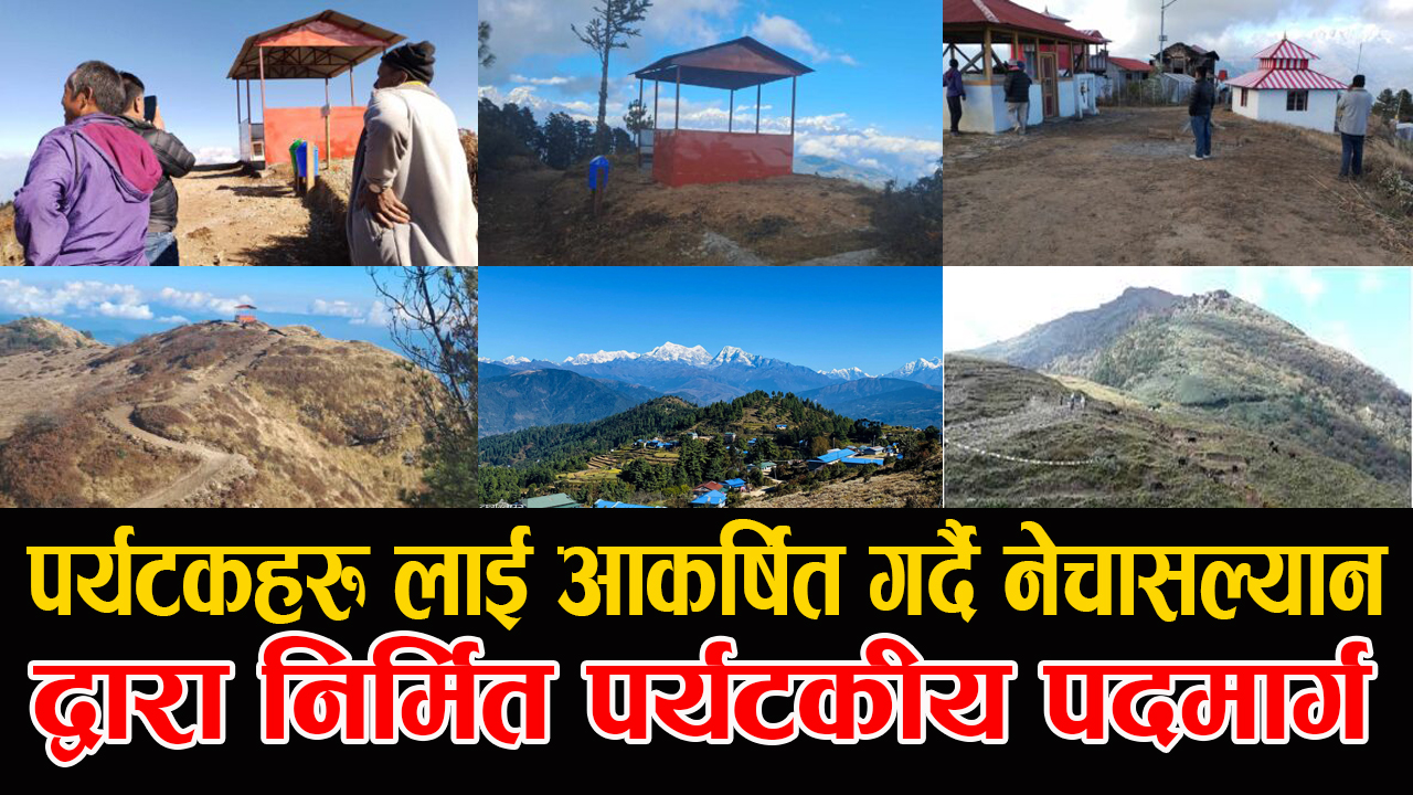 पर्यटकहरु लाई आकर्षित गर्दै नेचासल्यान द्वारा निर्मित पर्यटकीय पदमार्ग